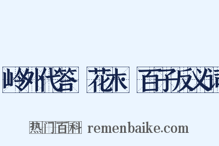 岭外代答·花木·百子反义词是什么意思的图片